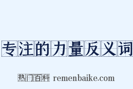 专注的力量反义词是什么意思的图片